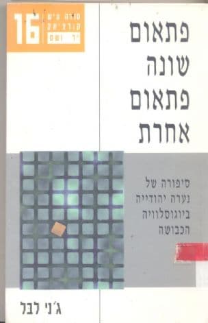פתאום שונה פתאום אחרת : סיפורה של נערה יהודייה ביוגוסלוויה הכבושה