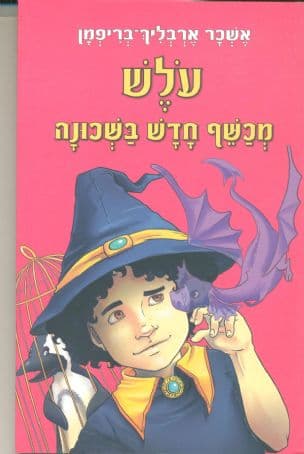 עלש - מכשף חדש בשכונה