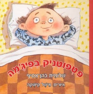 פטפוטניק בפיג'מה