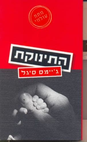 התינוקת
