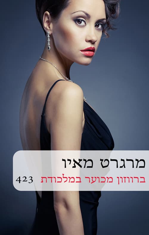 ברווזון מכוער במלכודת