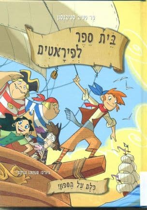 כלם על הספון! 2