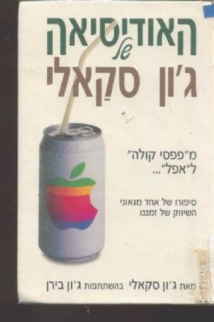 האודיסיאה של ג'ון סקאלי : מ"פפסי קולה" ל"אפל"
