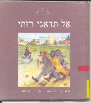 אל תדאגי רותי