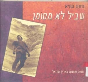 שביל לא מסומן : נופים ואנשים בארץ ישראל