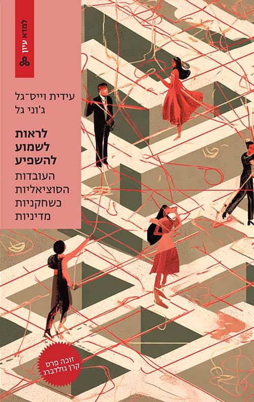 לראות, לשמוע, להשפיע - העובדות הסוציאליות כשחקניות מדיניות