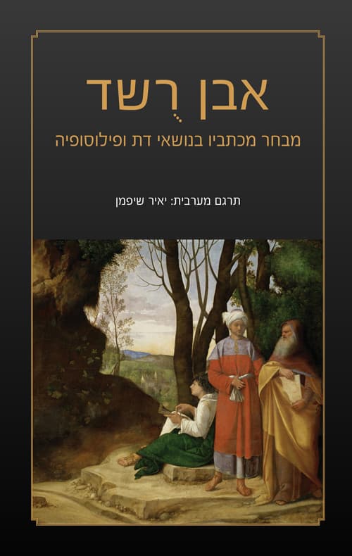 אבן רשד - מבחר מכתביו בנושאי דת ופילוסופיה