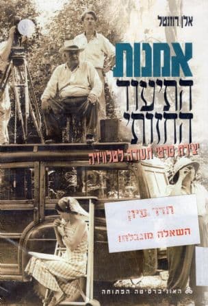 אמנות התיעוד החזותי : יצירת סרטי תעודה לטלוויזיה