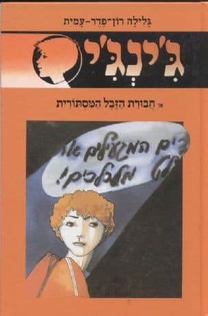 ג'ינג'י 23 או, חבורת הזבל המסתורית