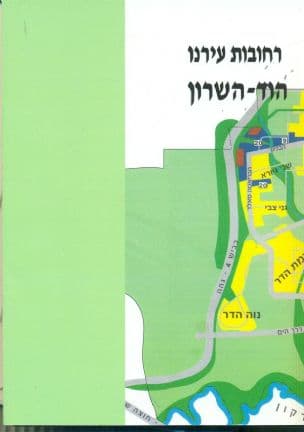 רחובות עירנו הוד- השרון
