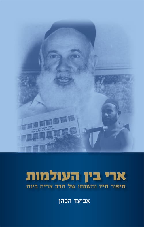 ארי בין העולמות