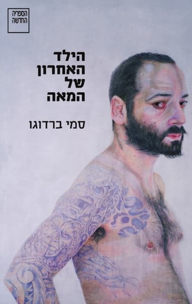 הילד האחרון של המאה