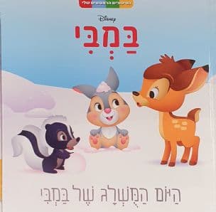 במבי : היום המשלג של במבי