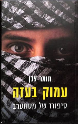 עמוק בעזה : סיפורו של מסתערב