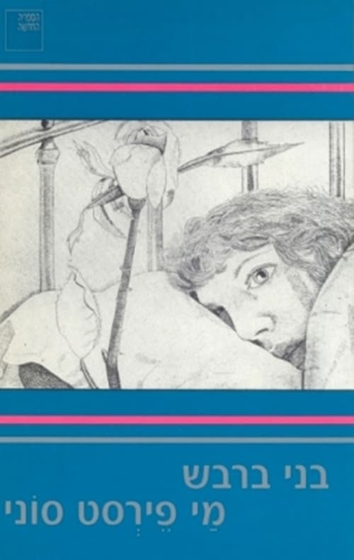 מי פירסט סוני : רומאן