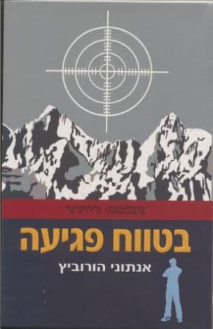 בטווח פגיעה