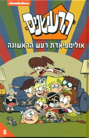 הרעשנים : אולימפיאדת רעש הראשונה 5