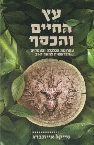 עץ החיים והכסף : עקרונות הכלכלה והעסקים מבראשית למאה ה-21