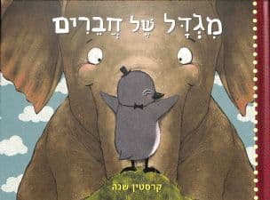 מגדל של חברים
