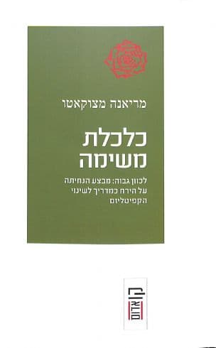 כלכלת משימה : לכוון גבוה : מבצע הנחיתה על הירח כמדריך לשינוי הקפיטליזם