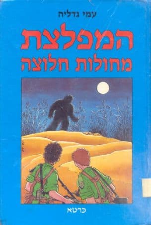 המפלצת מחולות חלוצה