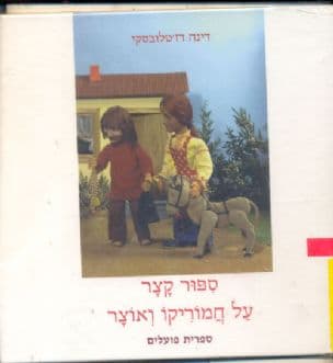 ספור קצר על חמוריקו ואוצר