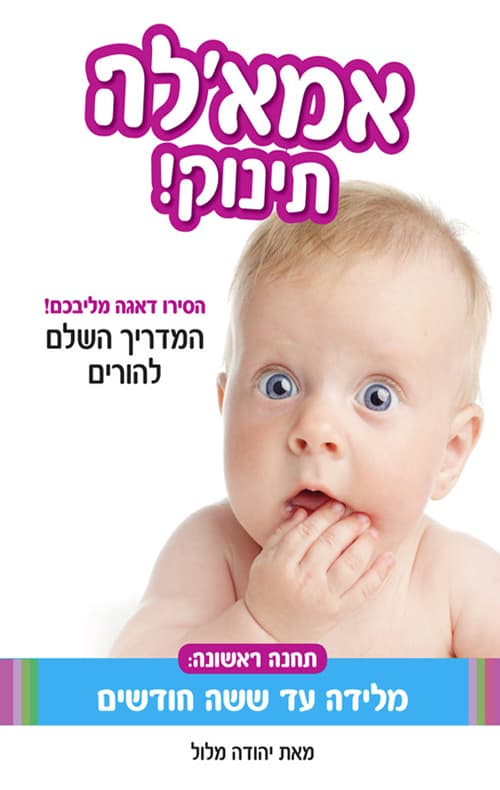 אמא'לה תינוק