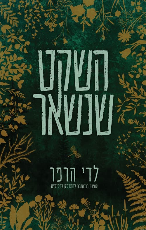 השקט שנשאר