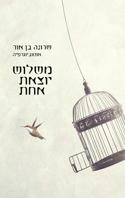 משלוש יוצאת אחת