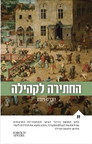 החתירה לקהילה : מסה על יסודות החברה החופשית