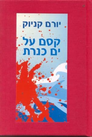 קסם על ים כנרת