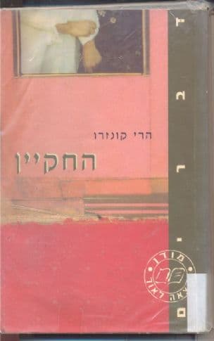 החקיין