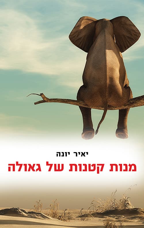 מנות קטנות של גאולה