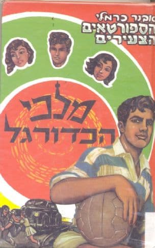 הספורטאים הצעירים מלכי הכדורגל