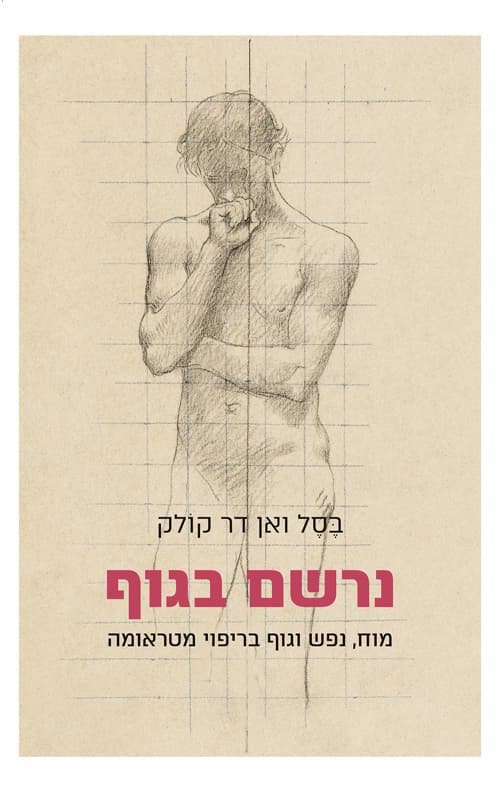 נרשם בגוף: מוח, נפש וגוף בריפוי מטראומה