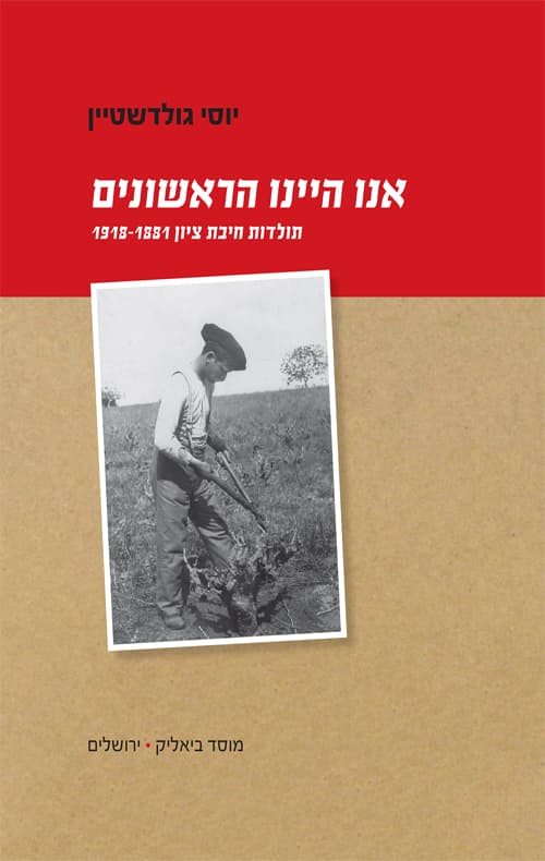 אנו היינו הראשונים