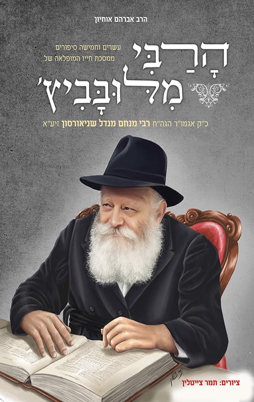 הרבי מלובביץ'
