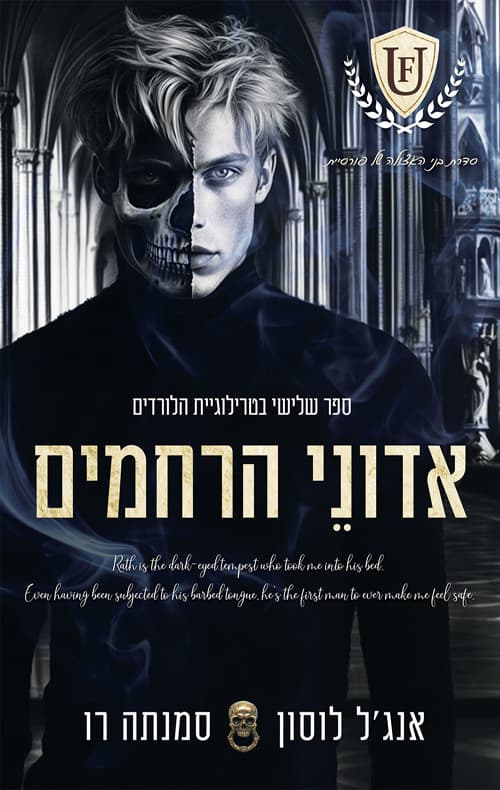 הלורדים 3 - אדוני הרחמים