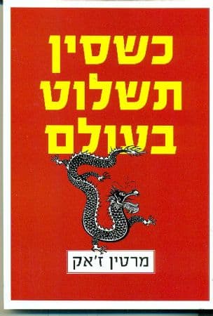 כשסין תשלוט בעולם : קץ העולם המערבי והולדתו של סדר עולמי חדש