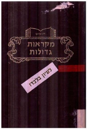 חומש מקראות גדולות