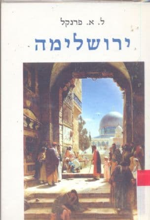 ירושלימה : ספר המסע