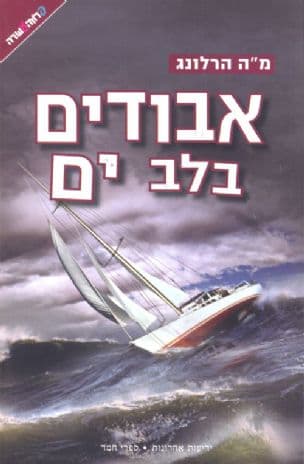 אבודים בלב ים