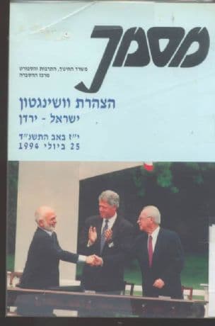 הצהרת וושינגטון : ישראל - ירדן י"ז באב התשנ"ד 25 ביולי 1994
