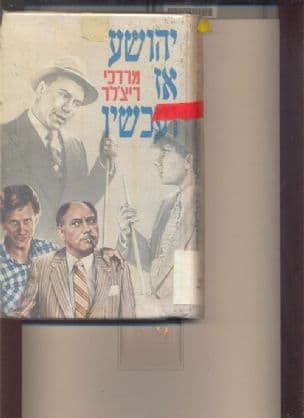 יהושע אז ועכשו