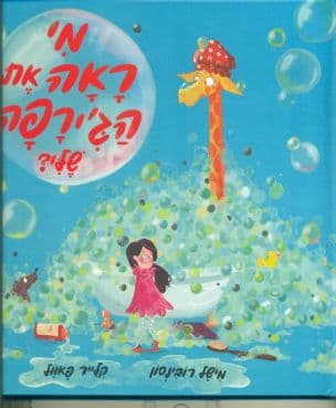 מי ראה את הג'ירפה שלי?