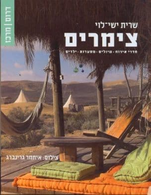 צימרים - חדרי אירוח, טיולים, מסעדות, ילדים : דרום, מרכז