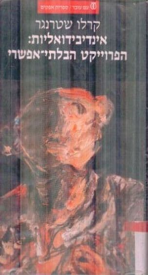 אינדיבידואליות : הפרוייקט הבלתי-אפשרי