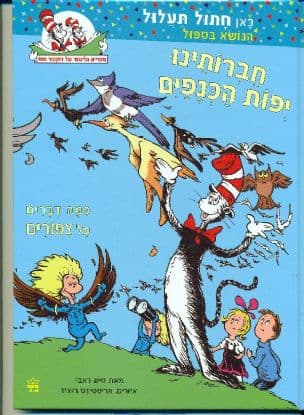 חברותינו יפות הכנפיים