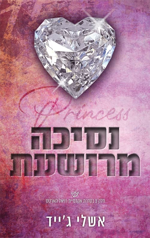 אקדמיית רויאל הארטס 4 - נסיכה מרושעת