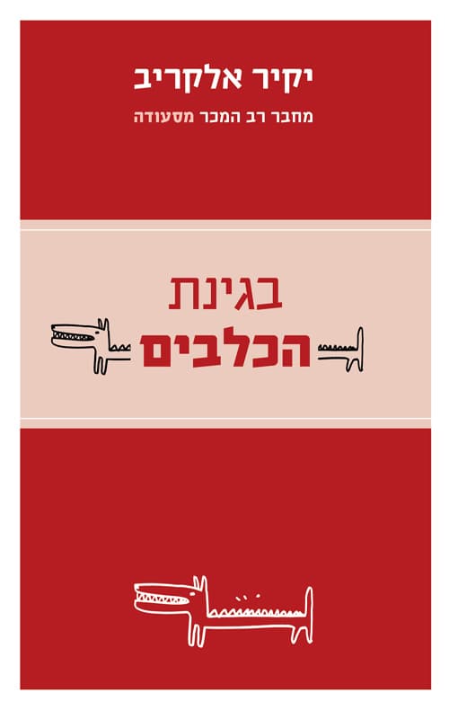 בגינת הכלבים